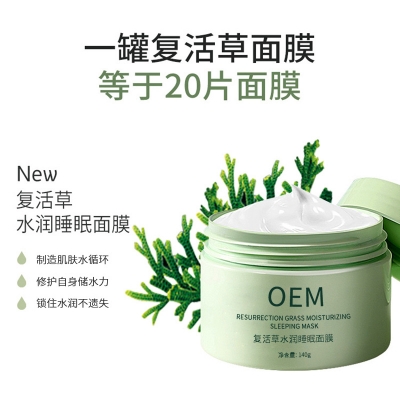 赤峰市_复活草睡眠面膜OEM