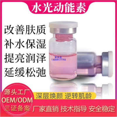 赤峰市_水光动能素精华原液代加工